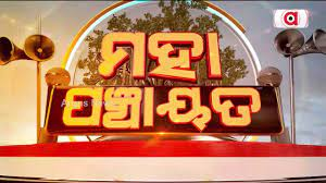 କଣ୍ଟାମାଳ-ପାଣି-ଦାଦନ ଦୁଃଖ, ମନମୁଣ୍ଡାରୁ
Mahapanchayat Live 05 May 2024 | Argus News

youtube.com/live/socR3oAps…