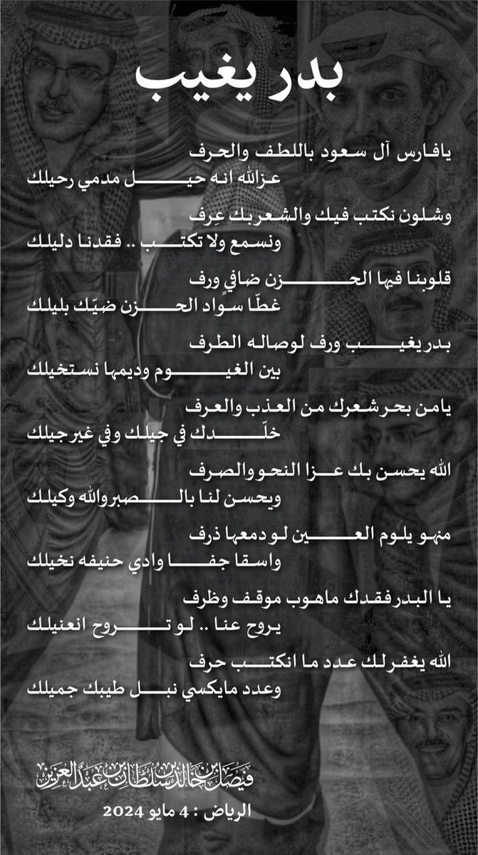 قصيدة سمو أمير منطقة الحدود الشمالية .. صاحب السمو الملكي / الأمير فيصل بن خالد بن سلطان بن عبدالعزيز في رثاء سمو الأمير الشاعر  بدر  بن عبدالمحسن .

<a href="/fksalsaud/">فيصل بن خالد بن سلطان</a> 
#بدر_بن_عبد_المحسن_في_ذمه_الله