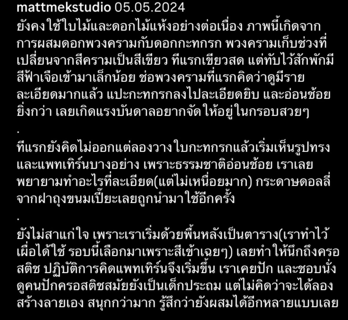 05.05.2024 #mattmeksketchbook ดอกกะทกรกเมื่ออยู่กับดอกพวงคราม สิ่งที่คิดว่ารายละเอียดเยอะแล้วยังละเอียดขึ้นได้อีกจนอยากสร้างงานที่ดีเทลละเอียดตามไปด้วย วันนี้เลยลองผสมการปักครอสติชเข้าไปค่ะ แพทเทิร์นมาจากการนั่งจ้องใบกะทกรกเลย ✨🧵🪡🍂