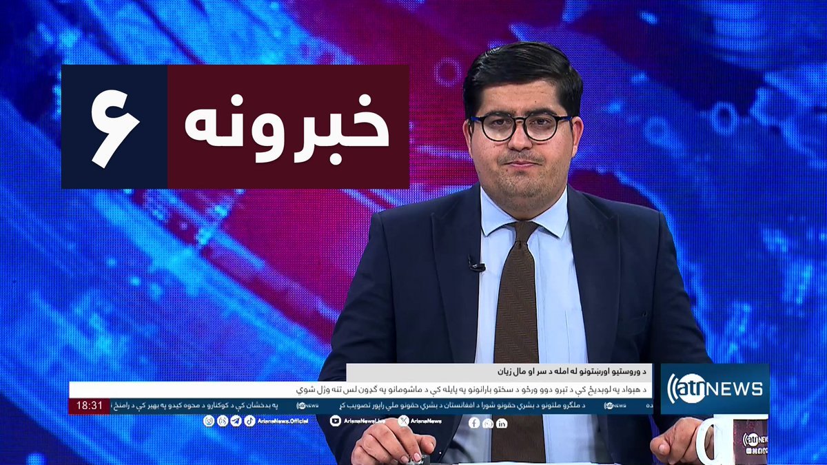 Ariana News 6pm News: 05 May 2024 
آریانا نیوز: خبرهای پشتو ۱۶ ثور ۱۴۰۳

WATCH NOW: youtu.be/9WNtmK0JkkI

#ArianaNews #DailyNews #AfghanNews #AfghanistanNews #InternationalNews #Sport #ATNNews #ATN #6PMNews #MainBulletin #NewsBulletin #PashtoBulletin #Afghanistan