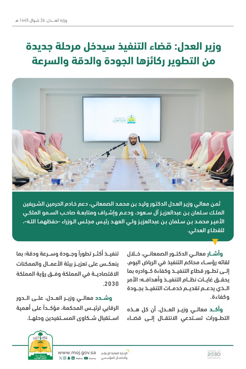 وزير العدل د. وليد الصمعاني: قضاء التنفيذ سيدخل مرحلة جديدة من التطوير ركائزها الجودة والدقة والسرعة.