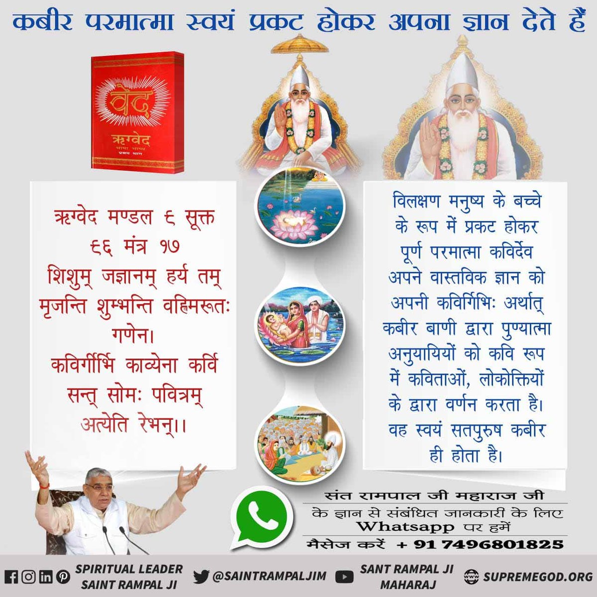 #अविनाशी_परमात्मा_कबीर
#GodNightSunday
Supreme God,the Creator of the whole universe, the Master of the lineage and the Omniscient God, is Kavir Dev (Kabir Parmeshwar) only, who appeared on a lotus flower in a pond named Lahar Tara in Kaashi (Banaras) city.
Sant Rampal Ji Maharaj