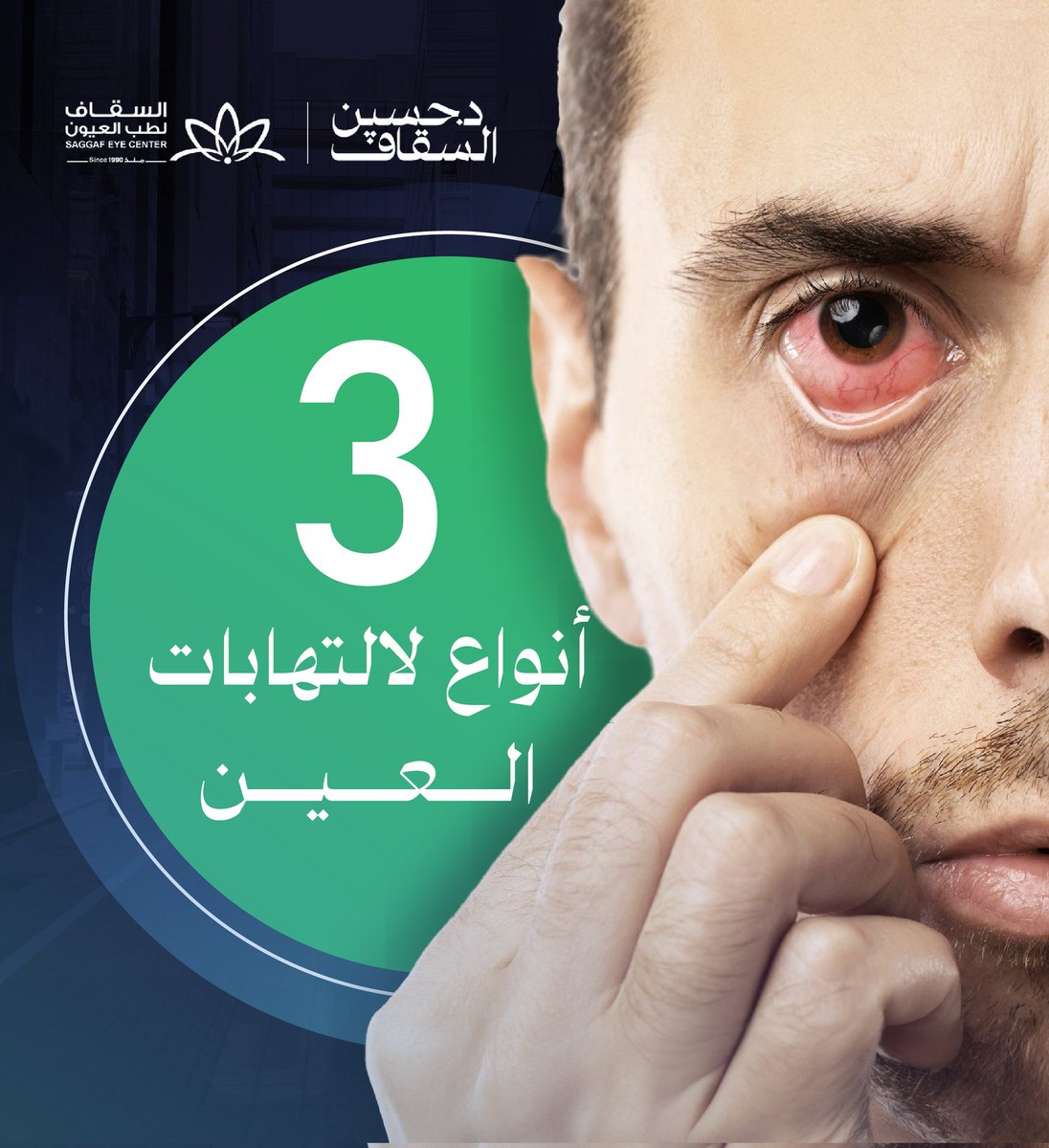 🔴 من اشهر أنواع التهابات العين . • التهاب الملتحِمة الناتج عن عدوى بكتيرية (Bacterial conjunctivitis). • الالتهابات المزمنة للجفن (Blepharitis). • التهاب جرثومي عنقودي (Staphylococcal). اطلب استشارة الطبيب للتشخيص وتحديد العلاج الأنسب بدقة #د_حسين_السقاف