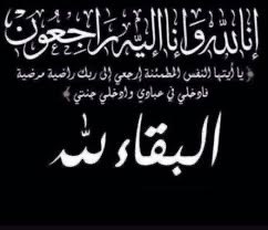 . تعزيـه و مواساة .
ببالغ الحزن والأسى أتقدم 
بأحر التعازي وصادق المواساة
 لـ اختي « امل » لوفاة عمها 
سائلين الله أن يجعل قبرة 
روضة من رياض الجنة 
ومنزلة في الفردوس الاعلى
وان يلهم اهلة وذوية الصبر والسلوان
وإنا لله وانا اليه راجعون 

@Sa12_112