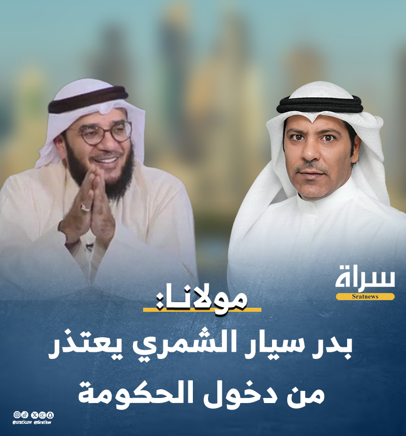 #مولانا:

#بدر_سيار_الشمري يعتذر من دخول الحكومة.

@DrAlshayji
@Bsshamry 

#الحكومة #التشكيل_الوزاري