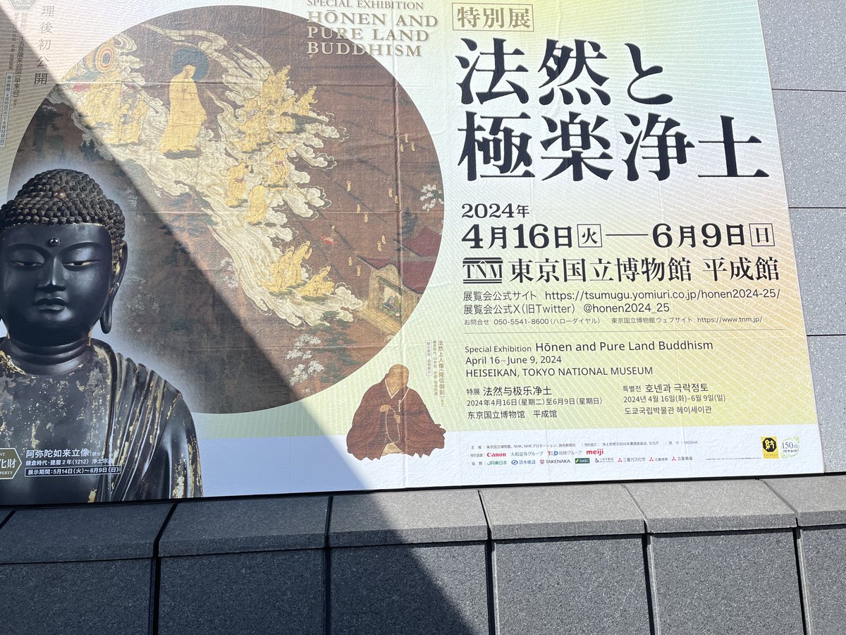 5日はお昼過ぎに起きて、JR中野駅まで歩きました。
JR都区内パス(23区内のJR乗り放題、760円)を買って、まず上野へ。
東京国立博物館の特別展、『法然と極楽浄土』を見ました(コアの優待)。
一昨年いただいた優待券は行方不明になり、去年1度も見に行けず😭、東京国立博物館に行ったのは久しぶりです☺️
