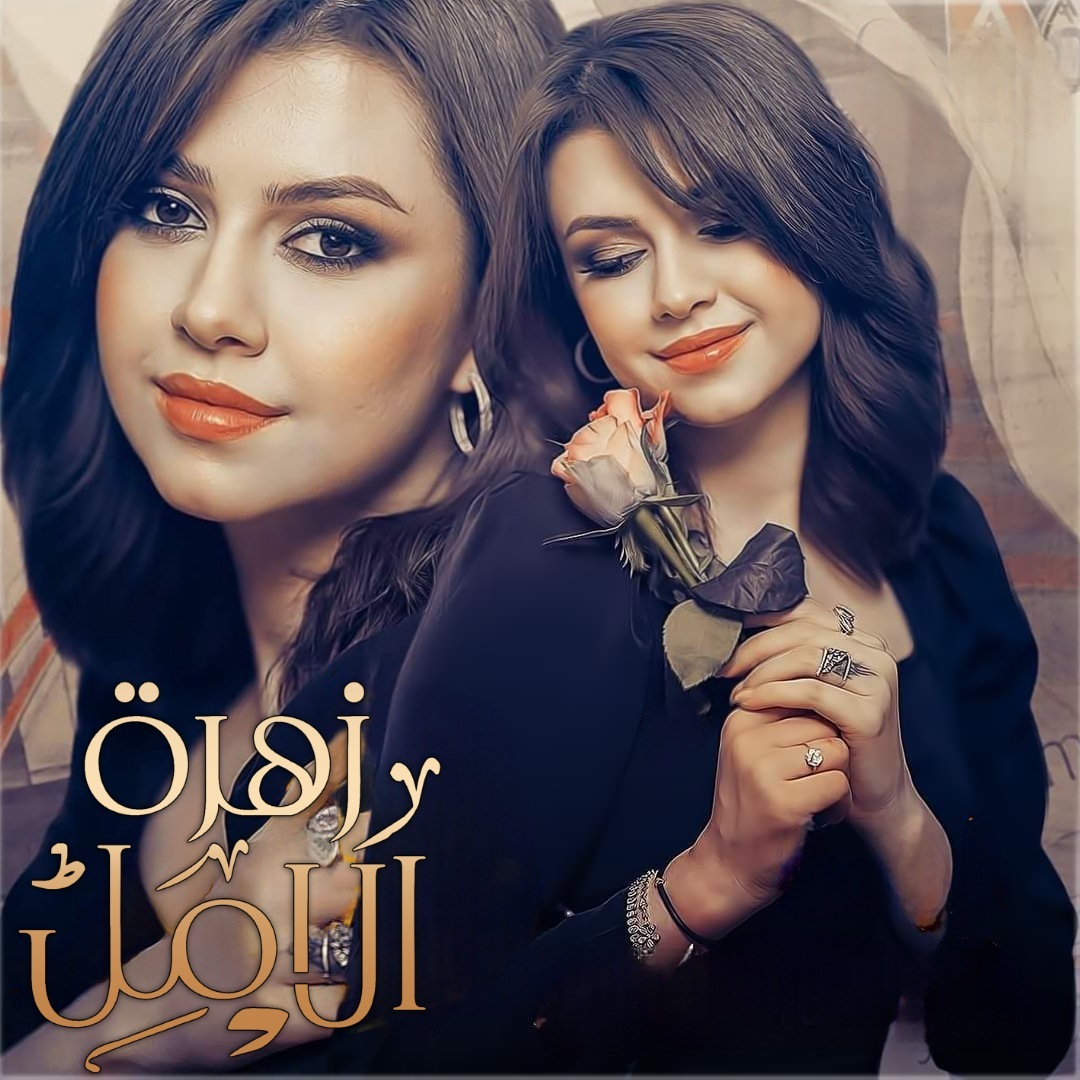 زهرة الأمل tweet media