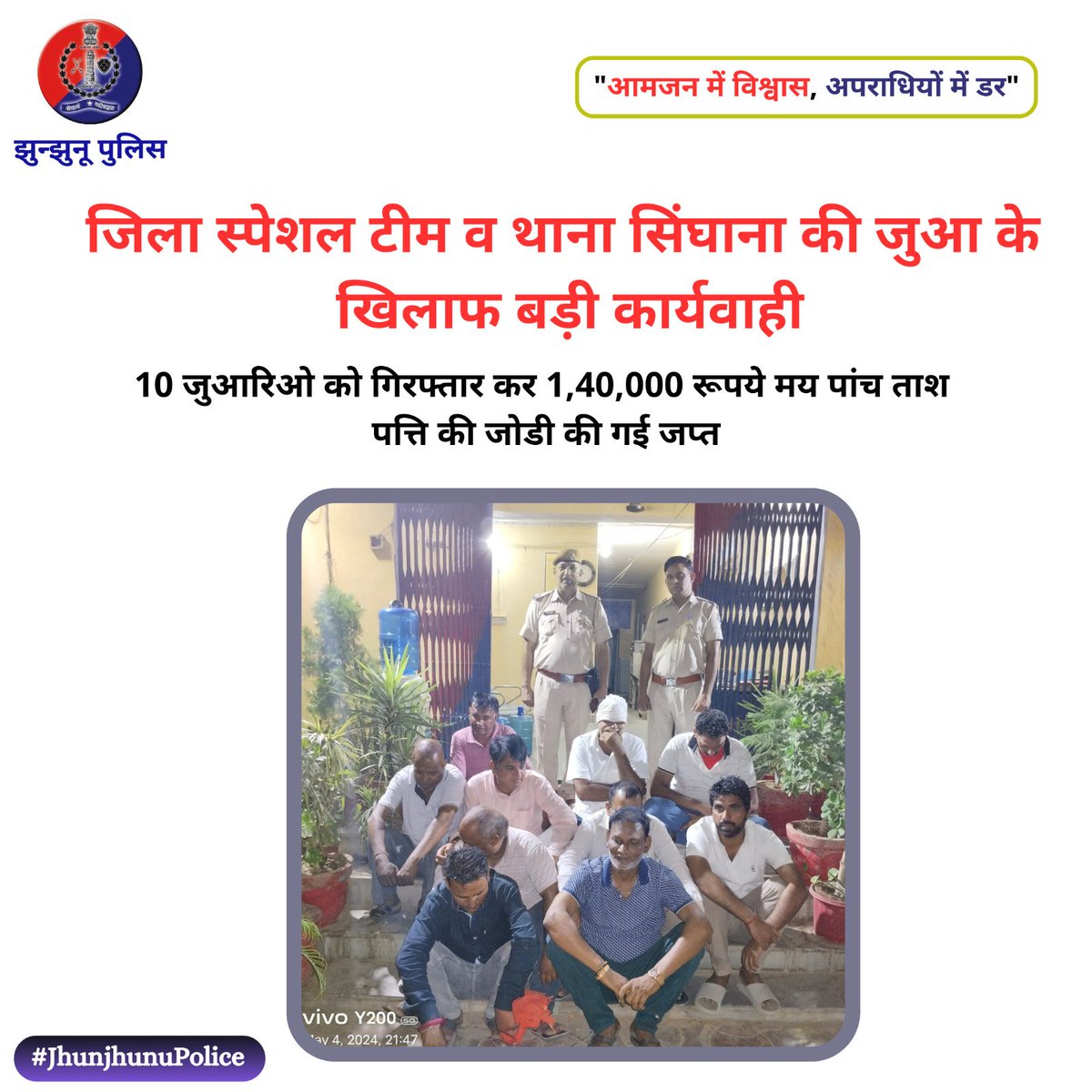 जिला स्पेशल टीम व थाना सिंघाना की जुआ के खिलाफ बड़ी कार्यवाही #JhunjhunuPolice