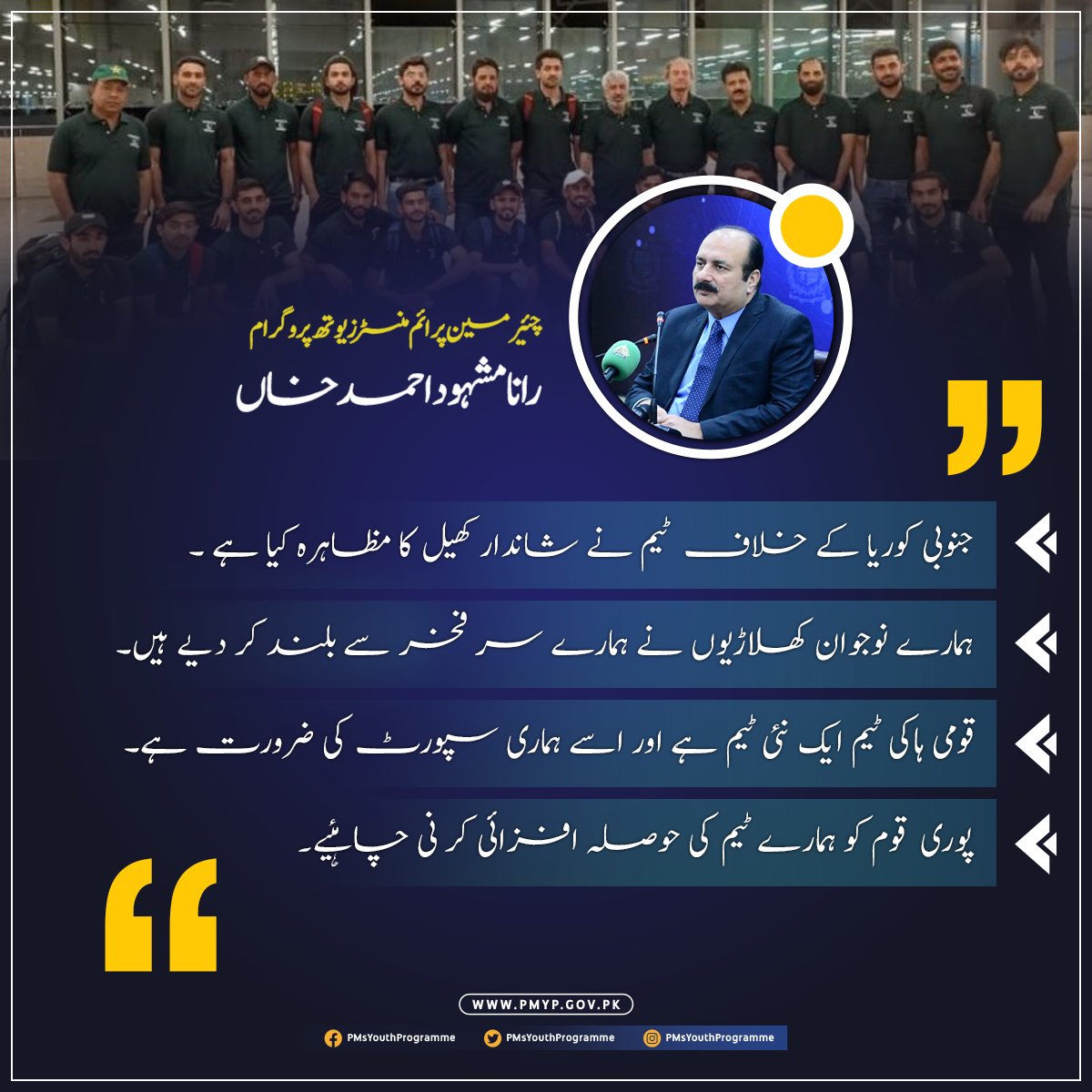𝗪𝗵𝗮𝘁 𝗔 𝗪𝗶𝗻..!🏆🏆 The hockey team's impressive 𝟰-𝟬 victory against 𝗞𝗼𝗿𝗲𝗮 shows their skill and dedication. Our players make us proud and the whole nation is celebrating their victory. #pmyp #PMsYouthProgramme