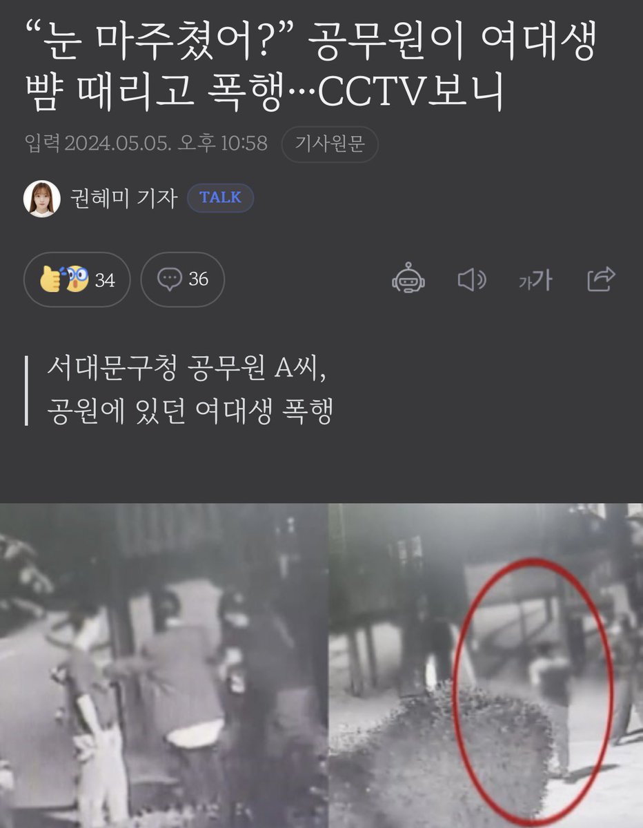 당시 술에 취해 있던 A씨는 공원에서 축구하던 여대생 3명에게 “눈이 마주쳤다”며 말다툼을 벌였고, 이 중 1명을 수차례 폭행했다.

술취한 40대 공무원이 20대 여대생을 눈이 마주쳤다는 이유로 폭행.

이유불문 파면해야됨.