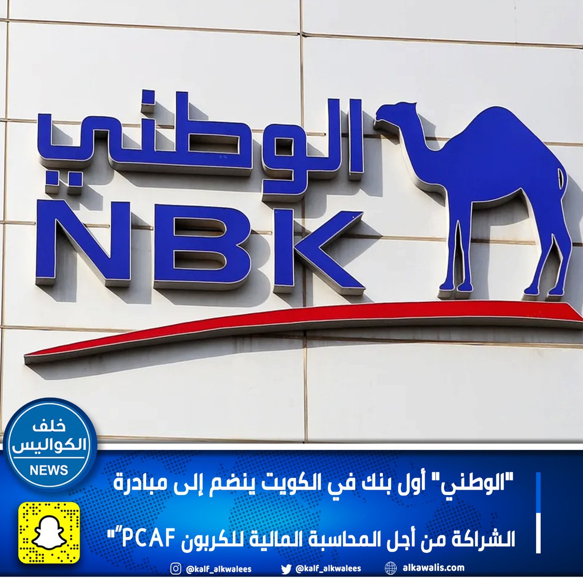 'الوطني' أول بنك في الكويت ينضم إلى مبادرة الشراكة من أجل المحاسبة المالية للكربون PCAF”'