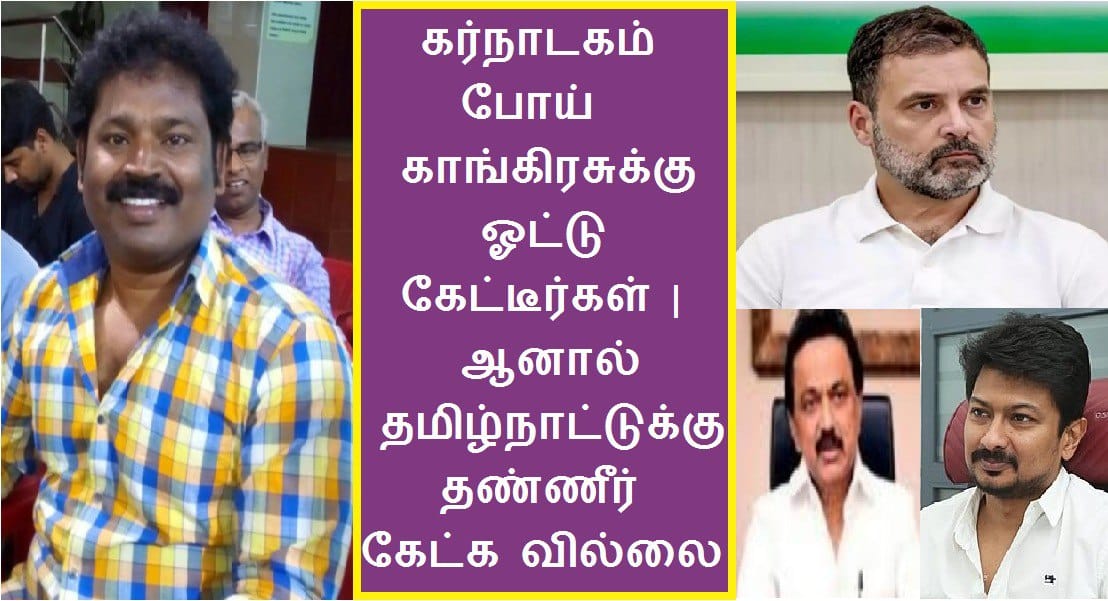 கர்நாடகம் போய் காங்கிரசுக்கு ஓட்டு கேட்டீர்கள் | ஆனால் தமிழ்நாட்டுக்கு தண்ணீர் கேட்க வில்லை |
youtu.be/wDshmmapwmo?si…
#media #journalists #Dinamalar #Dailythanthi #chanakya #makkalviruppam #dharumaraja #Tamil