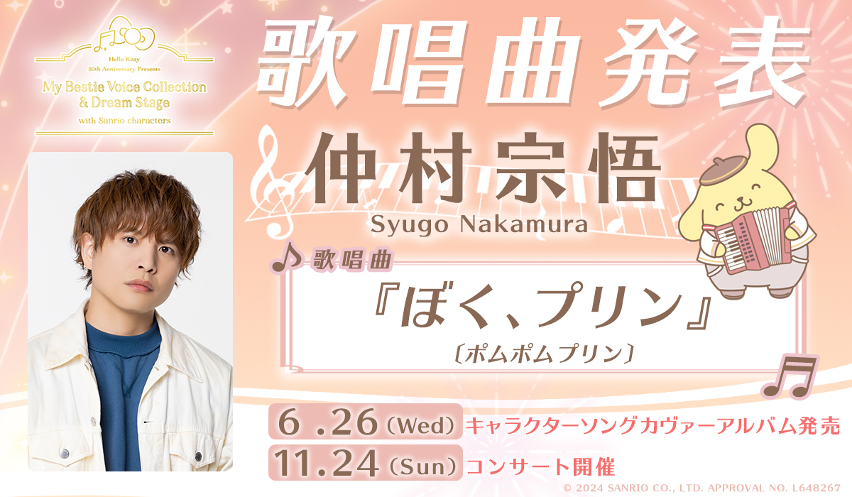 🎀#サンリオ カヴァーソングアルバム🎀 収録曲公開🎵 【#仲村宗悟 さん歌唱曲】 『ぼく、プリン』〔ポムポムプリン〕 1⃣公式Xをフォロー 2⃣本ポストをリポストで キャスト直筆サイン入りA3ポスタープレゼント🎁 6/26㈬　アルバム発売🍎 11/24㈰　コンサート開催🍎 avex.jp/sanriovoice/di…