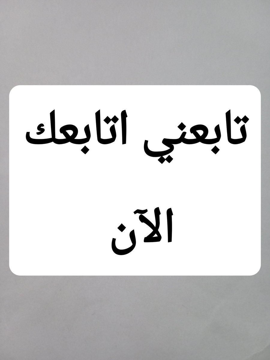 شارك لن تندم اقوى دعم
دعم جماعي وسريع  
اتبع الخطوات التالية
👈خطوات الدعم الجماعي
👈 تابعني ☑️
👈 إعادة تغريد 🔄
👈 اعجاب  ❤️ 
👈 تعليق بـــ تم 👍
👈 تابع كل من عمل إعادة تغريد 🔄
👈 سارعوا 🏃
خااااااص لاصحاب الحسابات النظيفه سيمد