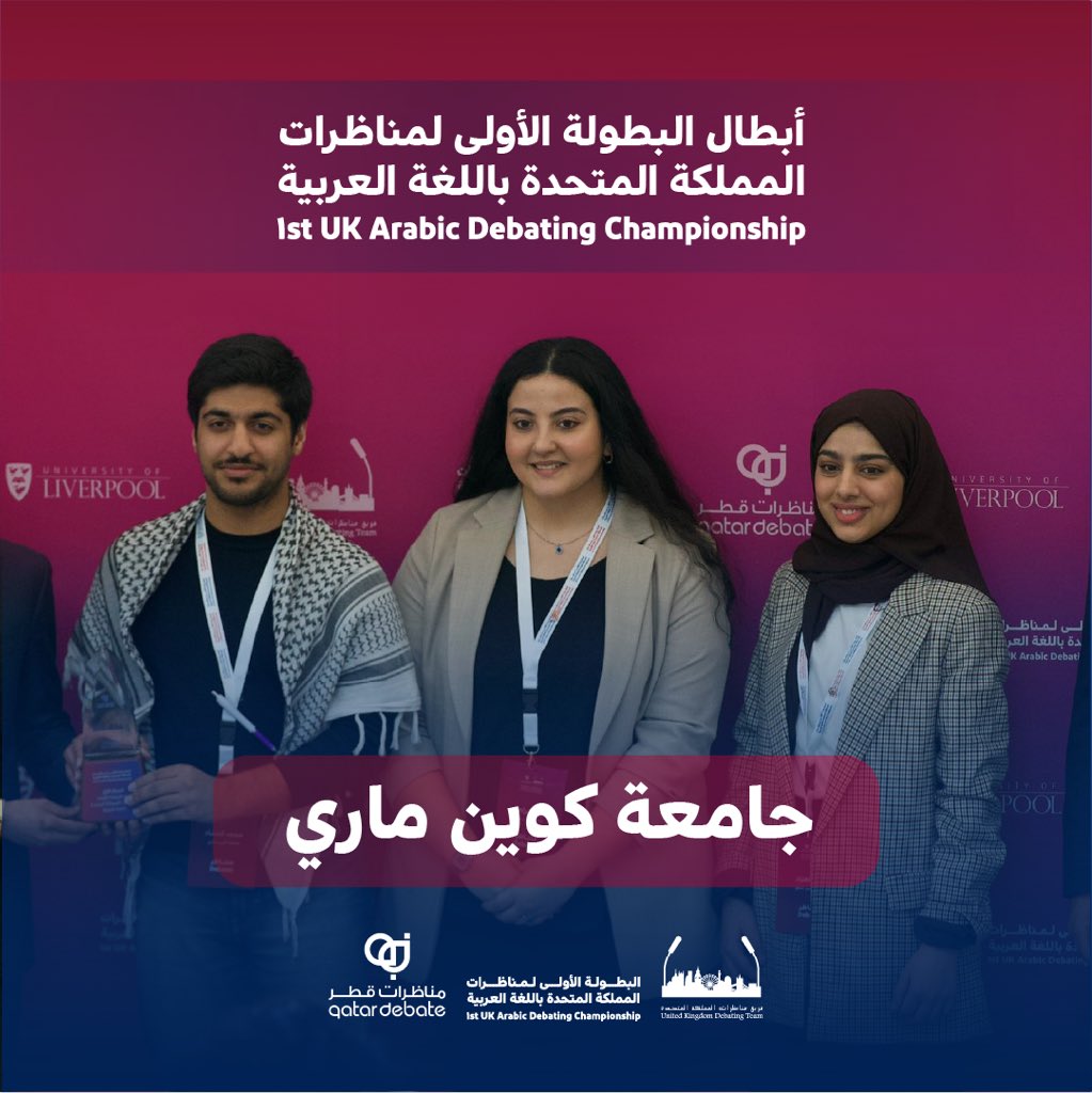 debates_uk's tweet image. مبارك لأبطال البطولة الأولى لمناظرات المملكة المتحدة باللغة العربية جامعة كوين ماري 🇬🇧👏🏻

#UKADC
#UKDebate
#QatarDebate
