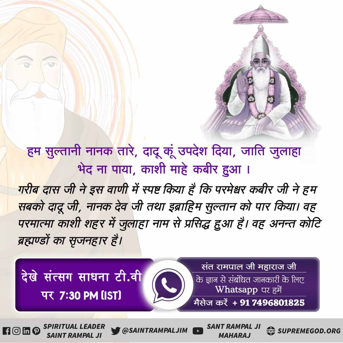 #GodNightSunday
#अविनाशी_परमात्मा_कबीर
गरीब दास जी ने इस वाणी में स्पष्ट किया है कि परमेश्वर कबीर जी ने हम सबको दादू जी, नानक देव जी तथा इब्राहिम सुल्तान को पार किया। वह परमात्मा काशी शहर में जुलाहा नाम से प्रसिद्ध हुआ है। वह अनन्त कोटि ब्रह्मण्डों का
Sant Rampal Ji Maharaj