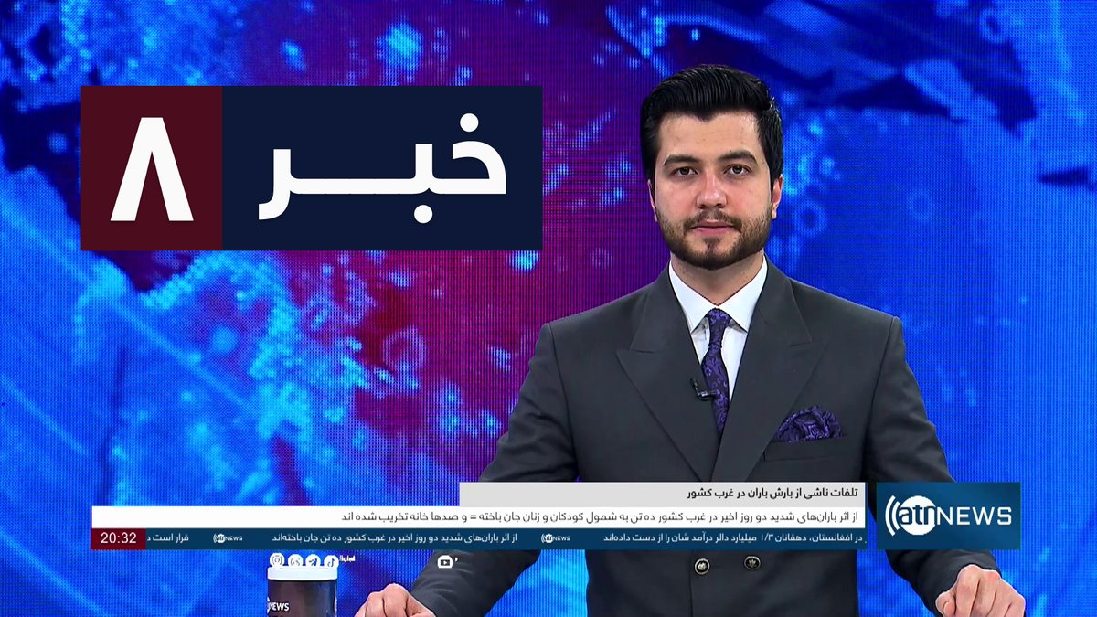 Ariana News 8pm News: 05 May 2024 
آریانا نیوز: خبرهای دری ۱۶ ثور ۱۴۰۳

WATCH NOW: youtu.be/OiTfNXcc6cM

#ArianaNews #DailyNews #AfghanNews #AfghanistanNews #LocalNews #InternationalNews #Sport #ATNNews #ATN #8PMNews #MainBulletin #NewsBulletin #DariBulletin #Economic…
