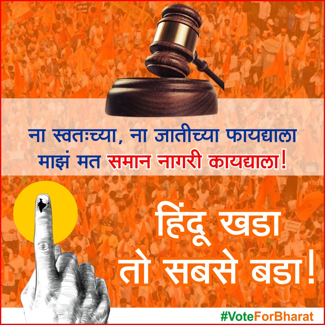 माझं मत समान नागरी कायद्याला!

 #VoteForBharat 
#LokSabhaElections2024