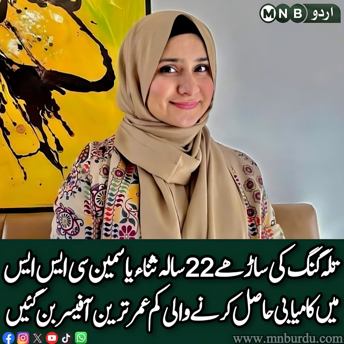PKNarrativeUrdu's tweet image. تلہ گنگ کے علاقے مرکھال سے تعلق رکھنے والی ثنا یاسمین نے ساڑھے بائیس سال کی عمر میں سی ایس ایس امتحان پاس کرکے پاکستان کی کم عمر ترین افسر ہونے کا اعزاز اپنے نام کر لیا۔ انہوں نے سی ایس ایس 2023 میں ١٠٠ ویں پوزیشن حاصل کر کے ٹریڈ اینڈ کامرس گروپ میں جگہ بنائی ہے
#CSS2023