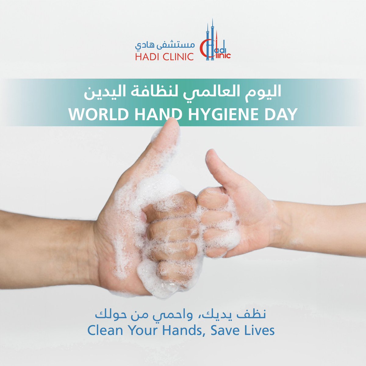 لنمد يد العون للصحة والنظافة! 
تذكر الأيدي النظيفة لا تحميك فقط ولكن تحمي الجميع من حولك. 
معًا يمكننا أن نحدث فارقًا بغسل اليدين كل مرة. 💧✋ 
#الأيدي_النظيفة_تنقذ_الأرواح 

#cleanhandssavelives