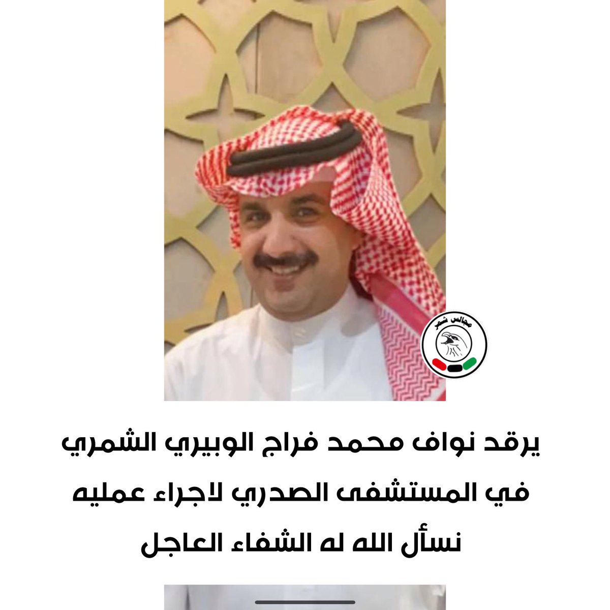 يرقد نواف محمد فراج الوبيري الشمري 
في المستشفى الصدري لاجراء عمليه 
نسأل الله له الشفاء العاجل