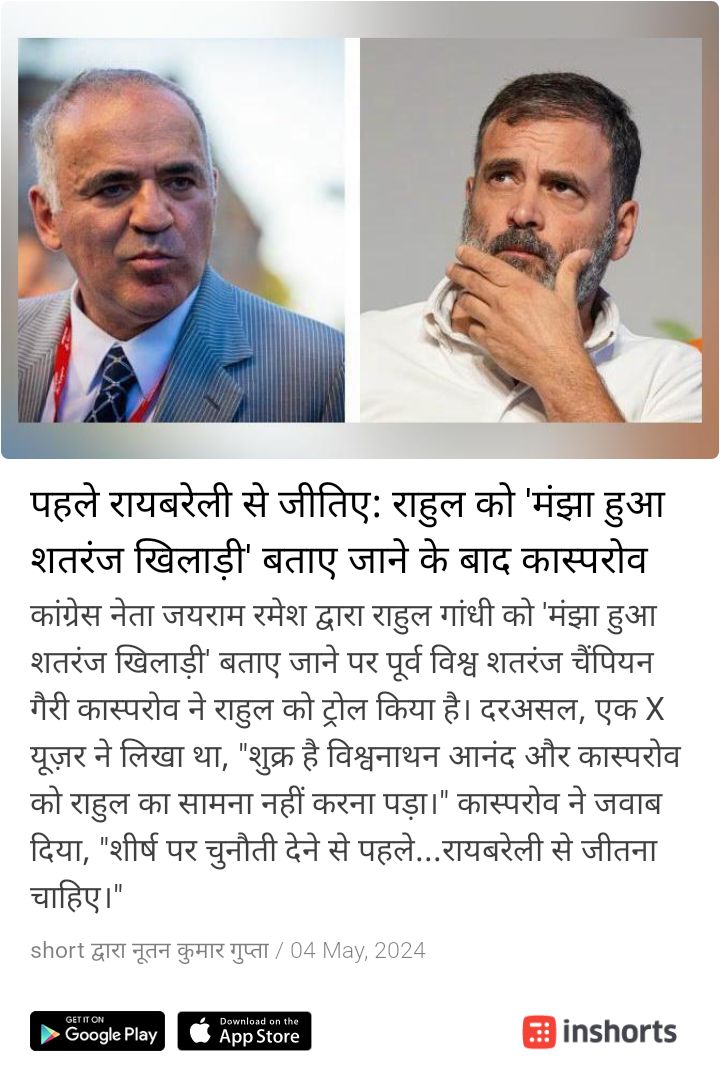 International बेइज्जती 😂😂
#Raga #garrykasparov
shrts.in/AE7NN