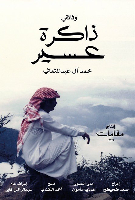 GAbalkhail's tweet photo. عدت من مهرجان أفلام السعودية، وحقيقة وودت الاشادة بفلمين رائعين — "ذاكرة عسير" من اخراج الاستاذ @Saad_Tahaitah و "سباق الحمير" من اخراج الاستاذ محمد باقر.

هذه الأفلام ليست مجرد تجارب بصرية؛ بل هي رحلات غامرة تعكس حالة الإنسان بصدق نادر ومثير، من خلال قصص مؤثرة وعميقة لشخصياتها.

ما يميز هذه الوثائقيات هو قدرة صانعيها المتفردة على التواصل مع الموضوعات على مستوى شخصي جدًا، حيث يلتقطون أصالتهم بصدق يتجاوز الشاشة. كلاً من الاستاذ سعد والاستاذ محمد ابدعوا من خلال عدساتهم، وقدموا للمشاهدين نظرة غير معوقة عن أرواح القصص، مما خلق اتصالًا حميمًا ومُنيرًا بين المشاهد وبين الشخصيات.

أهمية هذه الوثائقيات تتجاوز عمقها السردي. شخصيًا، أعتقد أنها تُعد مواد ثقافية مهمة، تحفظ جوانب من الحياة السعودية. في عالم يتسارع نحو التحديث، حيث يمكن أن تتلاشى التقاليد خلف الحياة المعاصرة، تعمل هذه الأفلام كسجلات حيوية للممارسات الثقافية التي قد تعرفها الأجيال القادمة من خلال مثل هذه السجلات البصرية فقط. يضمن صانعو الأفلام، من خلال سردهم الفني وتصويرهم المحترم، أن هذه العناصر الثقافية لا تحظى فقط بالحفظ بل وأيضًا بالاحتفال الذي تستحقه.

من الواضح أن الاساتذة الافاضل ليسوا مجرد مراقبين بل مشاركين شغوفين في الحفاظ على الثقافة الوطنية. تفعل وثائقياتهم أكثر من مجرد التوثيق؛ فهي تشارك وتسائل وتلهم. شاكرة لهم من اعماق قلبي على هذا المنتج. 

جداً متحمسة لرؤية أعمالهم السنوات القادمة واتمنى لهم كل التوفيق.