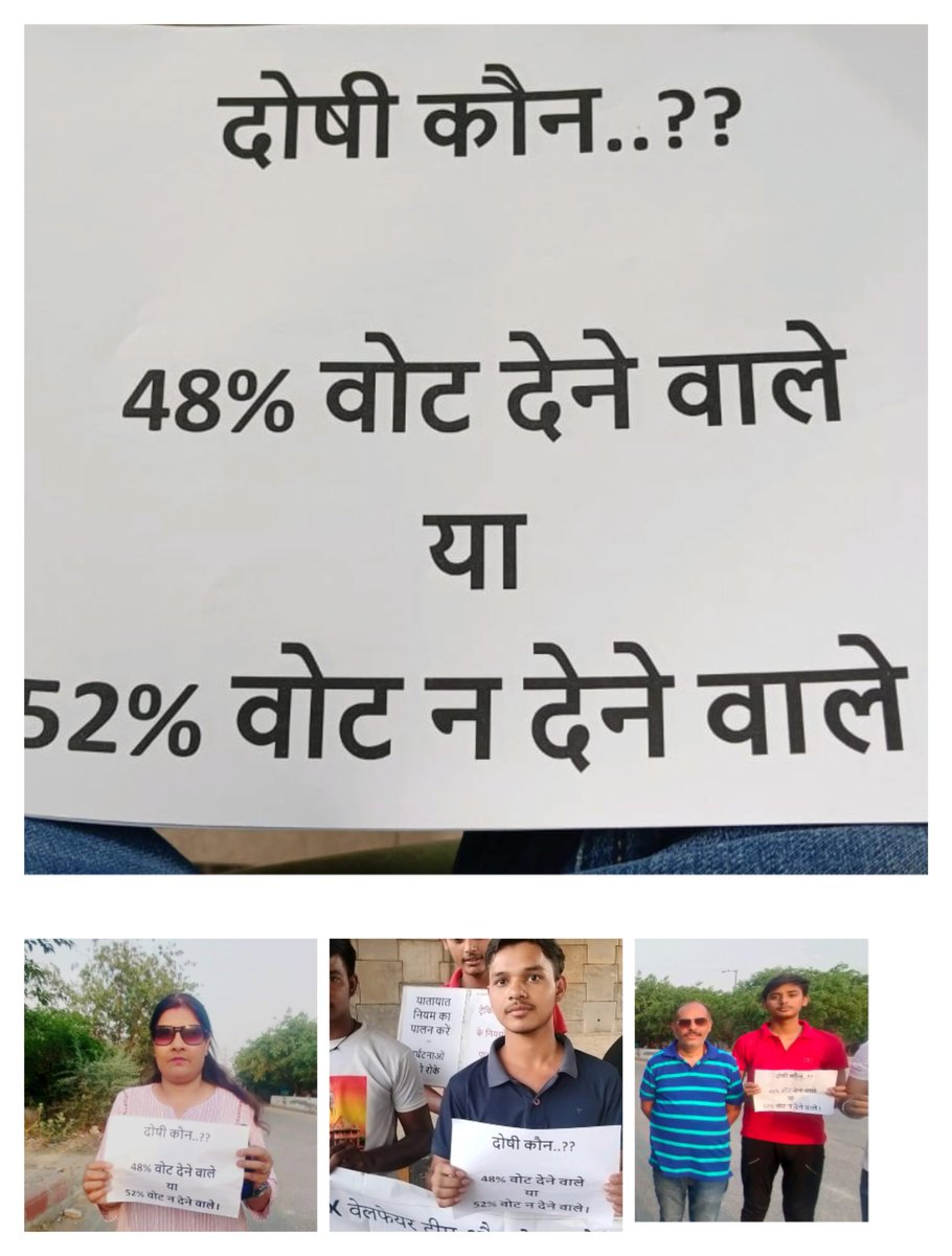 दोषी कॉन ..??? 48% वोट देने वाले वाले या या 52% वोट न देने वाले ?? @Adityakripa