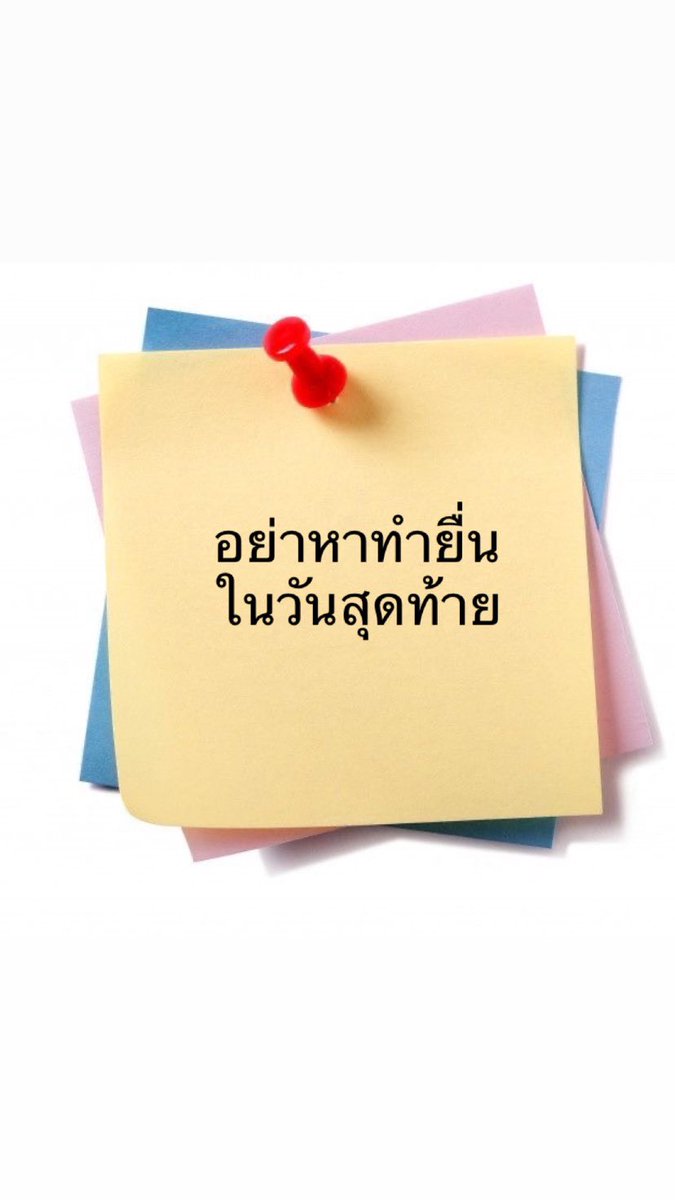 อยากเตือนทุกคนมากๆว่า * อย่าไปยื่นวันสุดท้ายหรือเวลาใกล้ๆที่จะหมดให้ยื่น **
- ยื่นไปเลยก่อนวันสุดท้ายค่อยไปแก้เอา ถ้าเปลี่ยนใจ
-เพราะปีที่แล้วมีคนยื่นไม่ทันเยอะมาก 
-เด็กออกมาบ่นแต่ก็แก้ไขอะไรไม่ได้คับ

อะไรที่ลดความเสี่ยงได้ก็ลดนะคับ🫶🏻
⛳️อย่ามาตกม้าตายเพราะไม่ได้ยื่นเลย