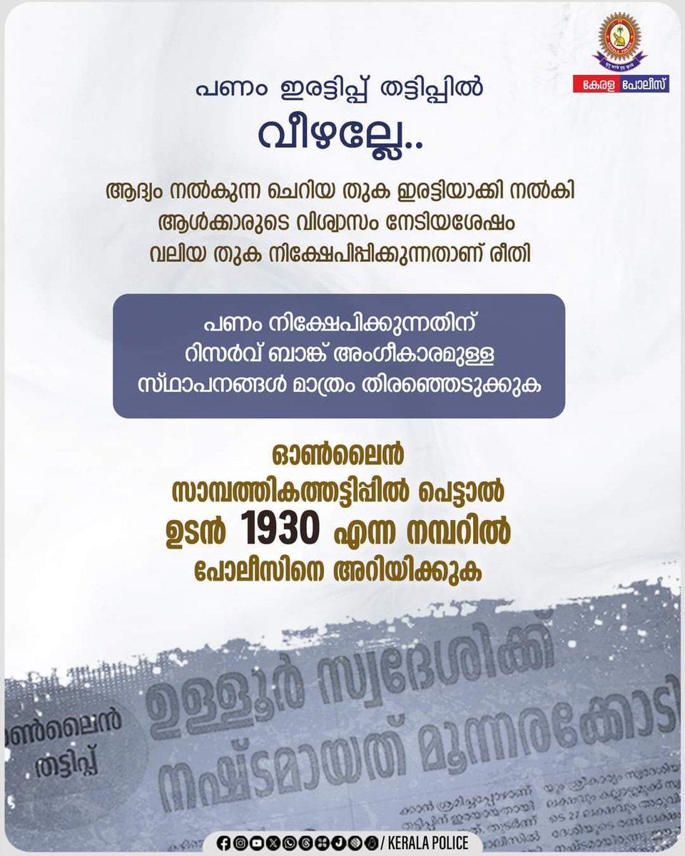 ഓൺലൈൻ സാമ്പത്തികത്തട്ടിപ്പിനിരയായാൽ 1മണിക്കൂറിനകം (GOLDEN HOUR) തന്നെ വിവരം 1930 ൽ അറിയിക്കണം. എത്രയും നേരത്തേ റിപ്പോർട്ട് ചെയ്താൽ തട്ടിപ്പിന് ഇരയായ വ്യക്തിക്ക് നഷ്ടപ്പെട്ട തുക തിരിച്ചുലഭിക്കാനുള്ള സാധ്യത കൂടുതലാണ്.www.cybercrimegov.in എന്ന വെബ്‌സൈറ്റിലും പരാതി രജിസ്റ്റർ ചെയ്യാം