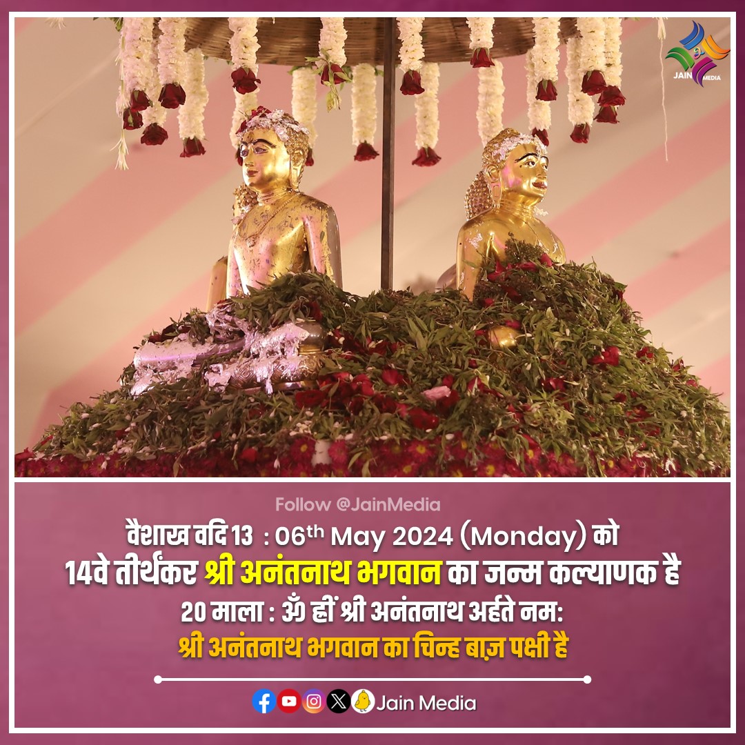 त्रिभुवन तारक, अयोध्या मंडन, देवाधिदेव श्री अनंतनाथ भगवान 🙏🙏

#jainism #jaindharma #jainreligion #jains #jain #jainstatus #kalyanak #kalyanakupdate #tirthankar #parmatma #prabhu #jainismupdates #explorejainism #jinshasan #jainmedia