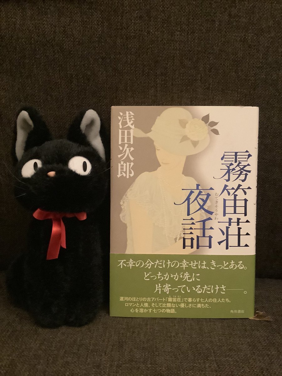 とある港町、運河のほとりの古いアパート、法外に安い家賃、半地下の湿った部屋、そして訳知り顔の管理人の老婆。誰もがはじめは不幸に追い立てられ行き場を失って霧笛荘まで辿り着く
しかし霧笛荘での暮らしの中で住人たちはそれぞれに人生の真実に気付きはじめる
#読了
#浅田次郎
感動の傑作