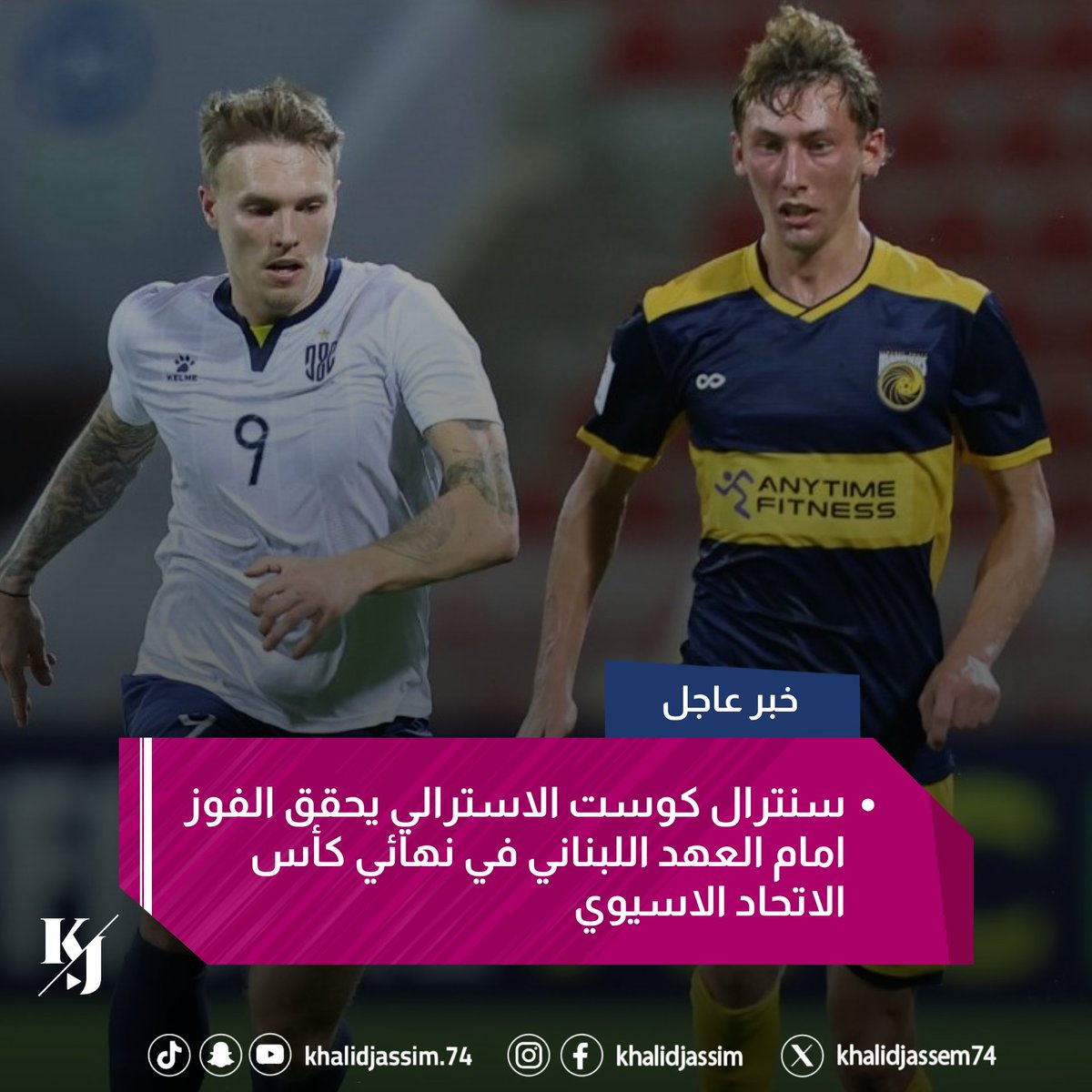 #سنترال_كوست الاسترالي يحقق بطولة #كأس_الاتحاد_الاسيوي بعد الفوز امام #العهد اللبناني بهدف نظيف 🏆