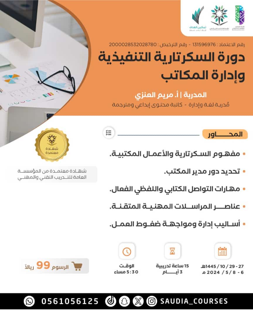 🚩 تبدأ الاثنين 

دورة السكرتارية التنفيذية وإدارة المكاتب

اونلاين
شهادة معتمدة من المؤسسة العامة للتدريب التقني والمهني

الاثنين 27 شوال
3 أيام | 5:30 م

99 ريال

للاستفسار والتسجيل
wa.me/966561056125

#دورات_تدريبية 
#التدريب_التقني