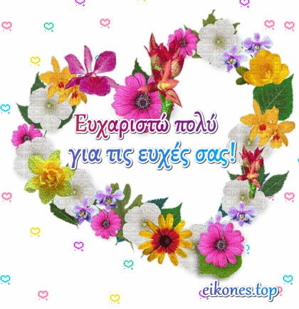 Καλό βράδυ φιλαράκια να ΣΑΣ προσεχετε οοοοοολοι ❤️ και να ΣΑΣ αγαπατε ❤️❤️ ελπίζω να απαντησα σε όλους για τις ευχές σας 🌹🌹 Χριστός Ανέστη χρόνια πολλά ♥️♥️ και του χρόνου με υγεία και αγάπη ❤️❤️❤️