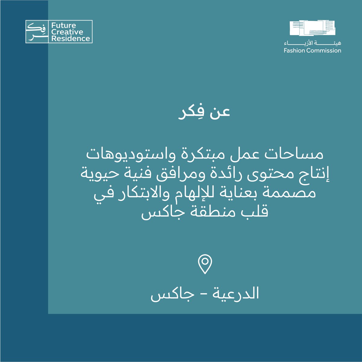 استكشف 'فكر'، مساحتك الإبداعية في جاكس! مكان يجمع المبدعين للتعاون والابتكار، مع استوديو تصوير متكامل، غرف اجتماعات لكل الفرق الإبداعية، ومقهى للتواصل والتفاعل. تمتع بخيارات مرنة للعضوية والدخول اليومي. انضم إلينا وأطلق العنان لإبداعك! #فكر #جاكس