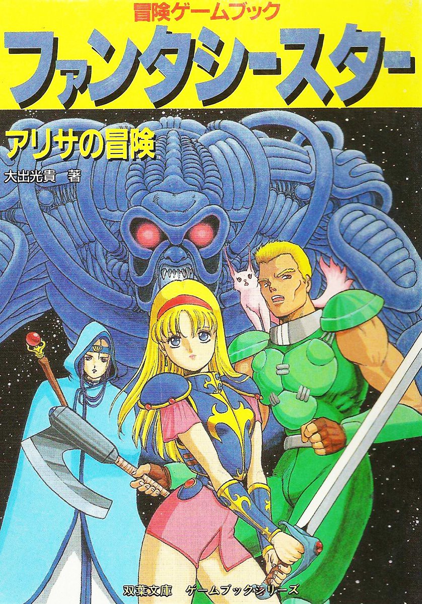 What's this? 'Phantasy Star: Arisa no Bouken' - a Japanese novel that's been scanned in some years ago, and has some unique artwork in it! So we've extracted and cleaned up all the artwork from it. This is the cover artwork.