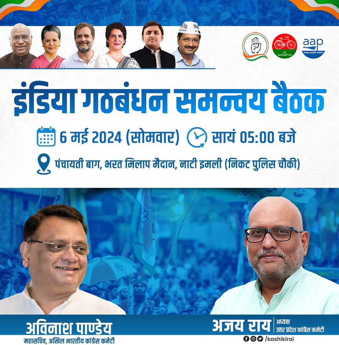 इंडिया गठबंधन समन्वय बैठक 6 मई 2024 सायं 05:00 बजे पंचायती बाग, भरत मिलाप मैदान, नाटी इमली (निकट पुलिस चौकी)