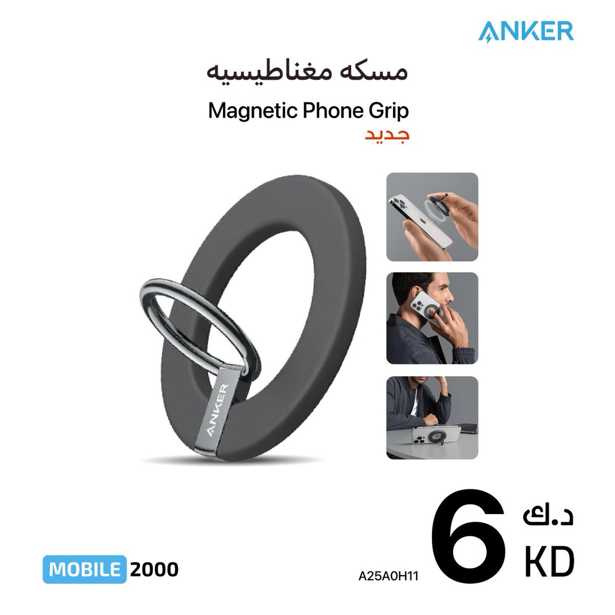 وصل حديثاً!
مسكة مغناطيسيه ANKER💥
اشتر الان bit.ly/4a7c7Cg
للمزيد من العروض
تفضل بزيارة معارضنا و موقعنا 
⁦reach.link/mobile2000⁩
⁧#هاتف2000⁩ ⁦#MOBILE2000⁩