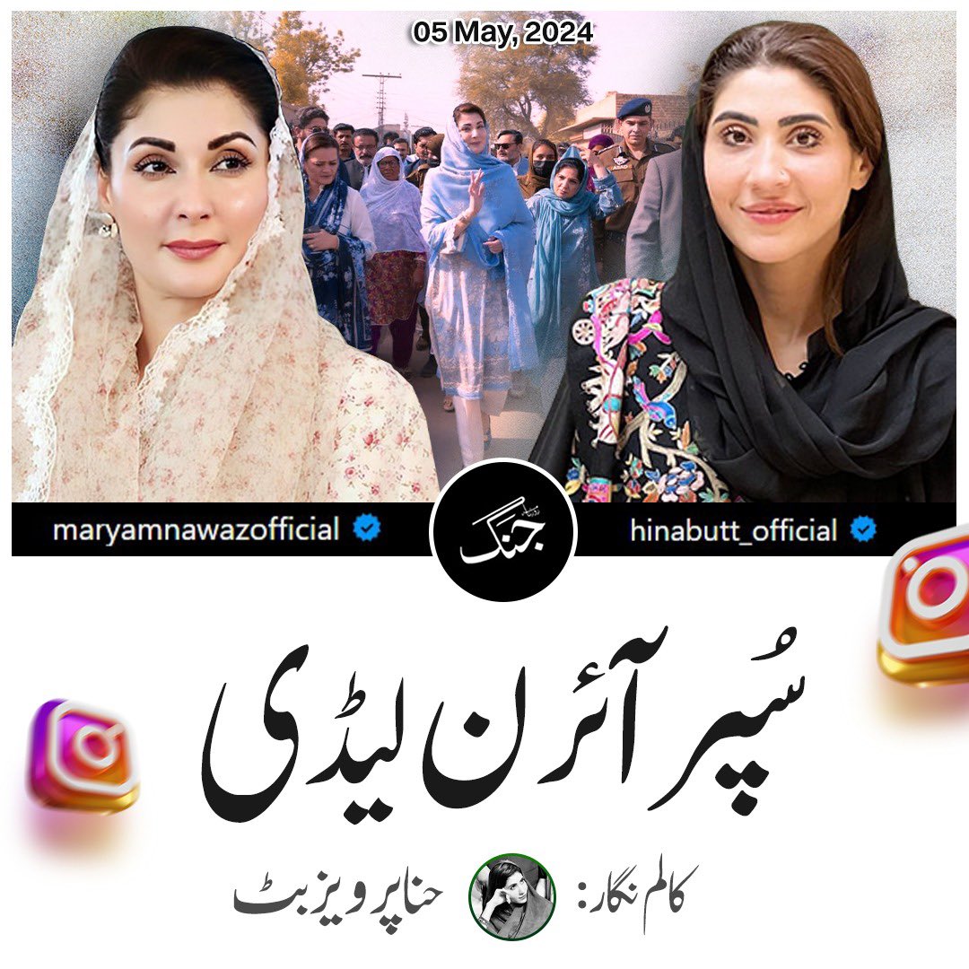 “سپر آئرن لیڈی” جنگ اخبار میں @hinaparvezbutt صاحبہ کا کالم پڑھیں Super Iron Lady @MaryamNSharif e.jang.com.pk/detail/679152