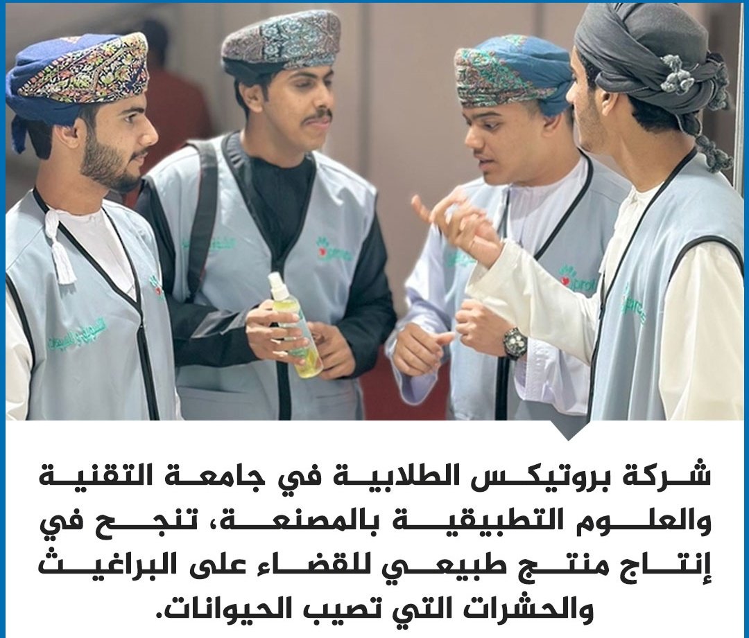شركةٌ طلابية #عمانية تنجح في إنتاج مبيد طبيعي للقضاء على الحشرات التي تصيب الحيوانات.
#عمان_عظيمة_بشعبها