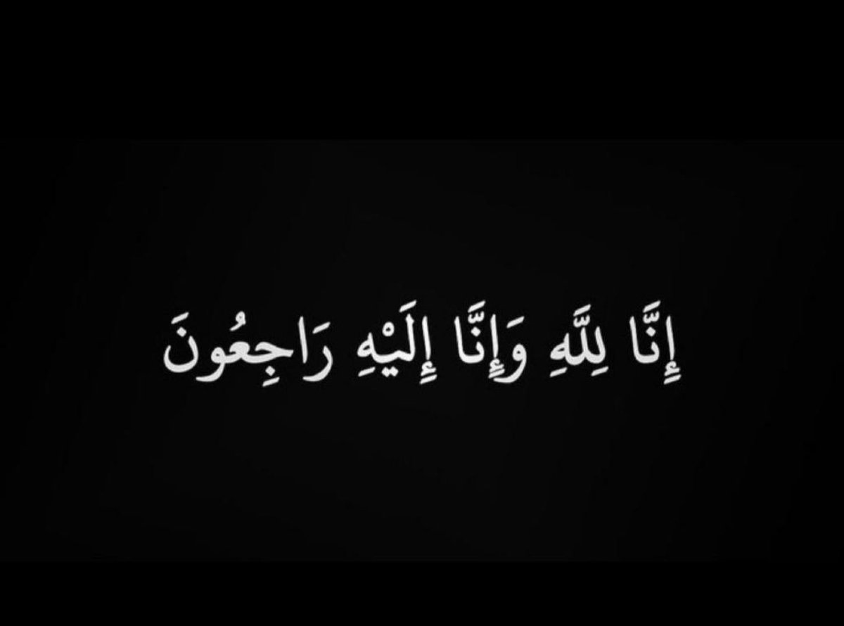 يقدم اعضاء مجلس ادارة نقابة العاملين بالقطاع النفطي الخاص أحر التعازي القلبية لرئيس النقابة سعود عبدالعزيز الهشال لوفاة المغفور لها بإذن الله ( جده ) إِنَّا لِلّهِ وَإِنَّـا إِلَيْهِ رَاجِعونَ