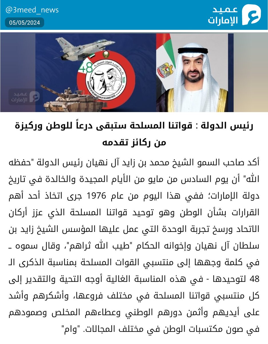 رئيس الدولة : قواتنا المسلحة ستبقى درعاً للوطن وركيزة من ركائز تقدمه #عميد_الإمارات