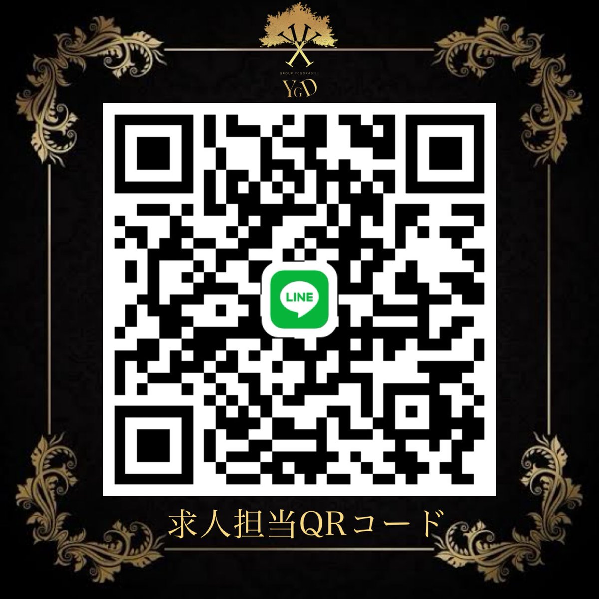 -YGD-YGGDRASILLより‼️

ホスト未経験者・経験者・移籍者従業員大募集‼️

ホストに少しでも興味ある方大手ホストクラブ夜の部と朝の部両方見たい方お話だけでもどうですか？

DMかLINEのQRコードでお問い合わせお願い致します‼️

#ホスト　#ホスト体入　#ホスト求人　#体入　#冬月　#ユグドラシル…