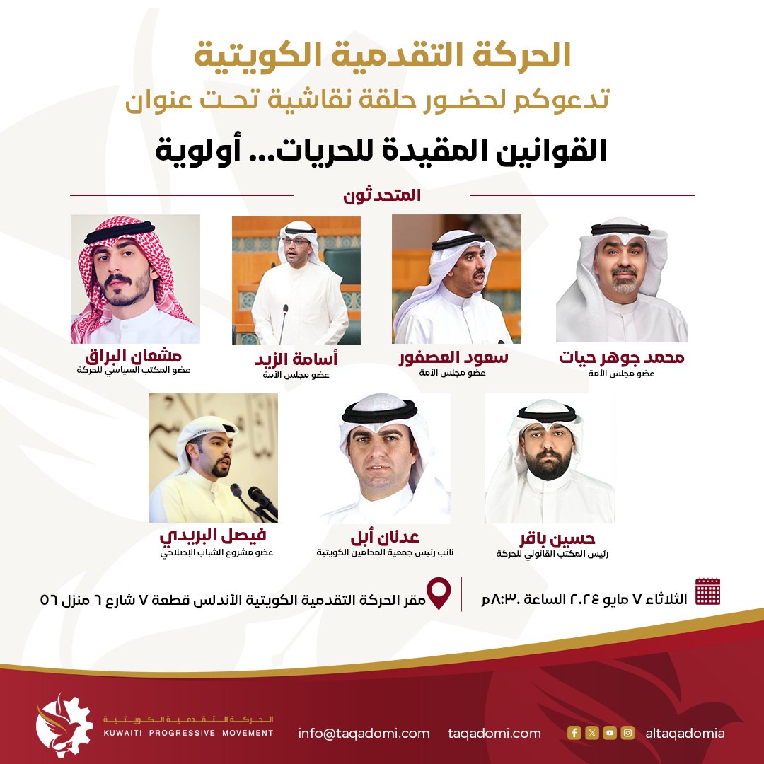 🔴 تدعوكم الحركة التقدمية الكويتية 
لحضور حلقة نقاشية، تحت عنوان:

" القوانين المقيدة للحريات... أولوية "

المتحدثون:

▪️محمد جوهر حيات
عضو مجلس الأمة

▪️سعود العصفور
عضو مجلس الأمة

▪️أسامة الزيد
عضو مجلس الأمة

▪️حسين باقر 
رئيس المكتب القانوني للحركة

▪️عدنان أبل
نائب رئيس