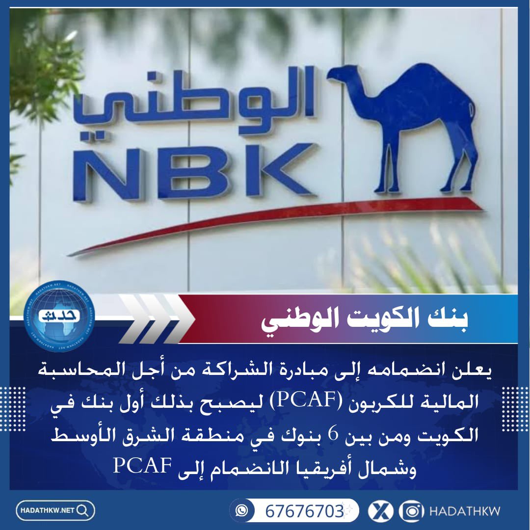 حدث | بنك الكويت الوطني يعلن انضمامه إلى مبادرة الشراكة من أجل المحاسبة المالية للكربون (PCAF) ليصبح بذلك أول بنك في #الكويت ومن بين 6 بنوك في منطقة الشرق الأوسط وشمال أفريقيا الانضمام إلى PCAF