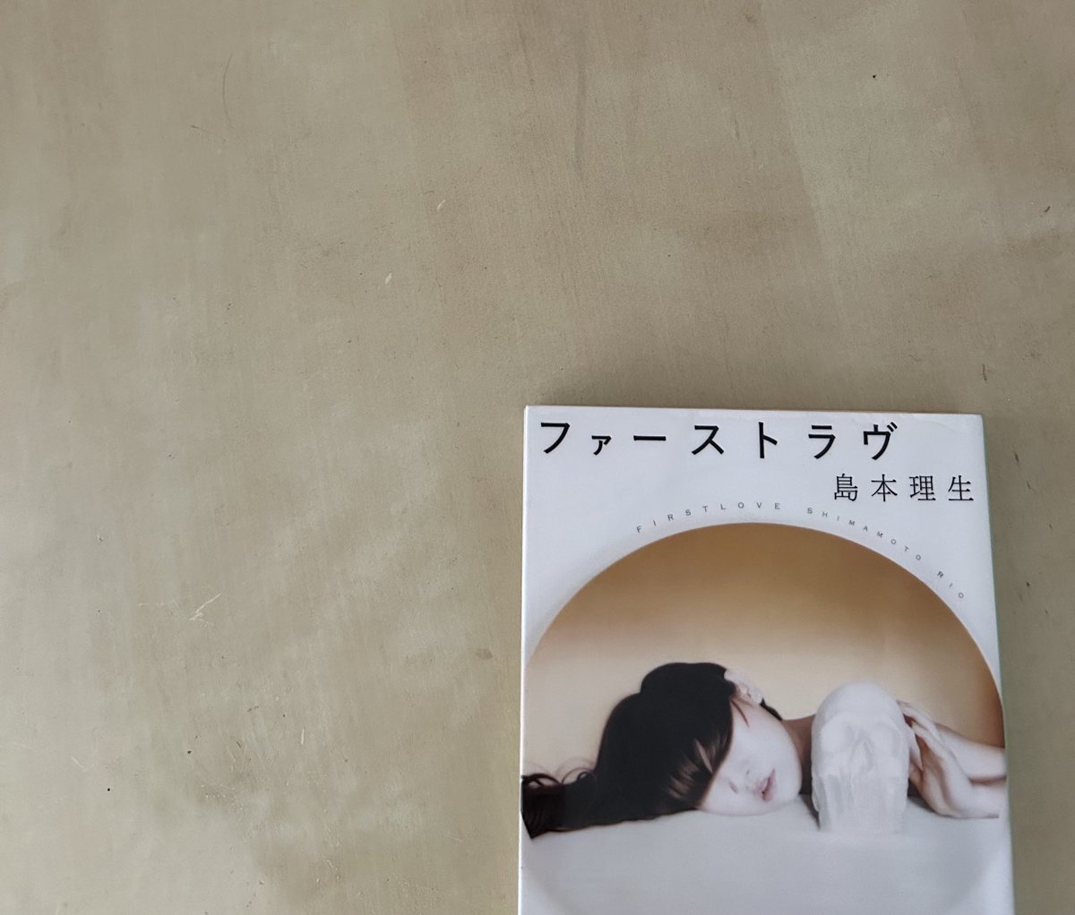 島本理生『ファーストラヴ』
#読了
ラブではなくラヴ…
得意の恋愛小説かと思ったらヒューマンミステリー
胸が苦しくなる展開が続いたけど娘の気持ちをちゃんと図りたくて一気に読んだ
朝井リョウの解説まで…
映画化されてるみたいだから観ようかな
「動機はそちらで見つけてください」
#島本理生