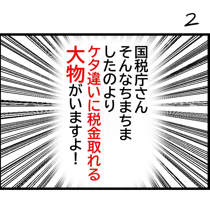 #令和の歴史教科書 配達代行だとかフリマアプリからの収入だとか小物には容赦ない国税庁さんが、桁違いの税金が取れそうな裏金議員はなぜかスルーする様を漫画にしました。