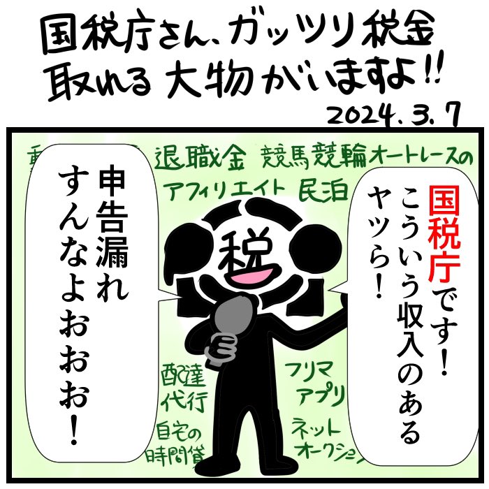 #令和の歴史教科書 配達代行だとかフリマアプリからの収入だとか小物には容赦ない国税庁さんが、桁違いの税金が取れそうな裏金議員はなぜかスルーする様を漫画にしました。