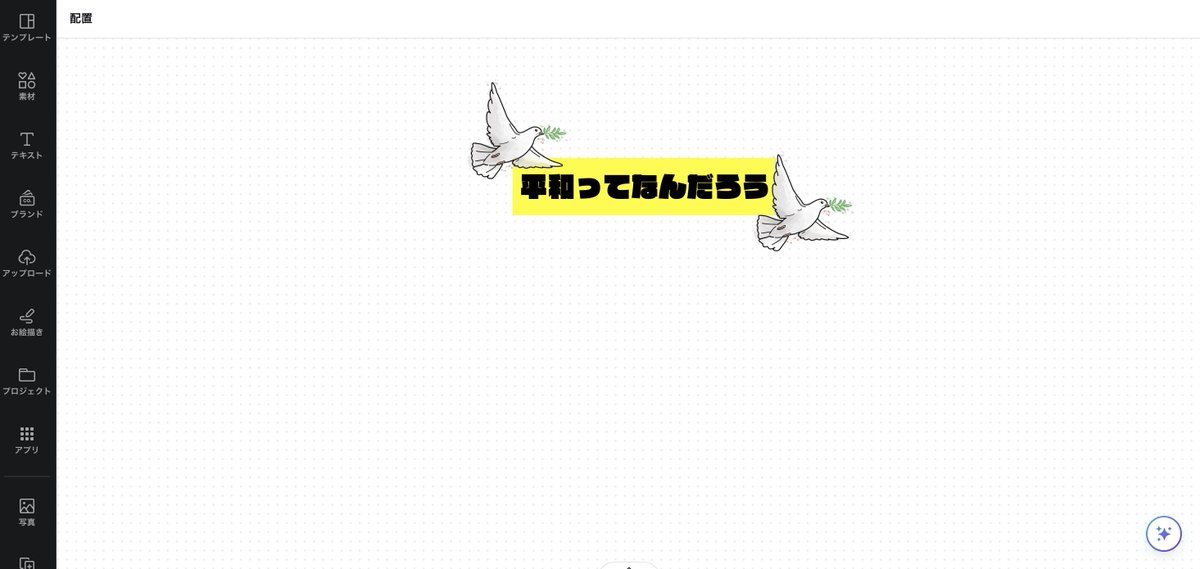 CEC大阪で藤井君 (@smurfs_tkk)から学んだCanvaのホワイトボードを授業で実践する。 平和主義の導入で「そもそも平和ってなんや？」というテーマで子どもの考える「平和」というイメージを集める。 子どもらが迷子にならないために看板を作ったので大丈夫だろう。笑 #Canva #Canvaedu #CEC大阪